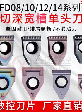 宽槽FD08 FD10 FD12 FD14 MTEHR切槽刀片端面槽刀大切深通用刀粒