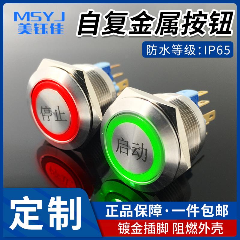 22mm16mm19mm金属启动停止自复位带环形灯按钮开关12v24v220v刻字
