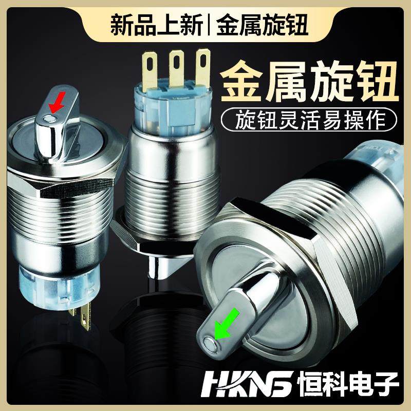 19/22mm带灯金属旋钮开关12v24v220v2档3档 1开1闭2开2闭旋转开关
