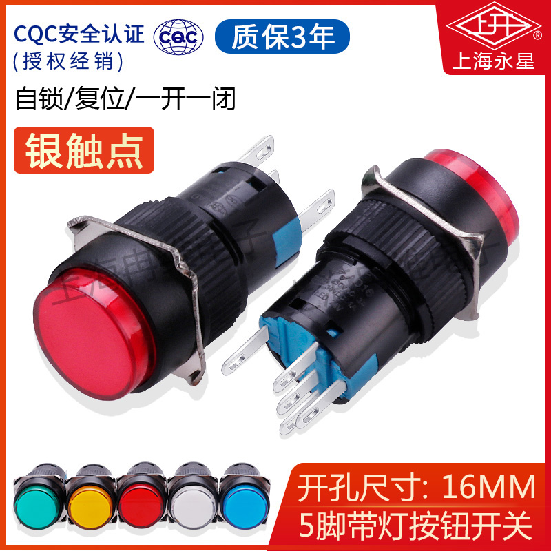 上海永星16mm按钮开关带灯AD16-111L/121L自锁/自复位按键开关5脚