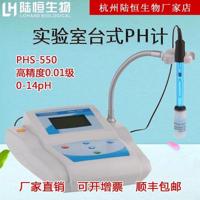 陆恒生物实验室台式PH酸碱度PHS-550 高精度PH酸度计值快速检测仪