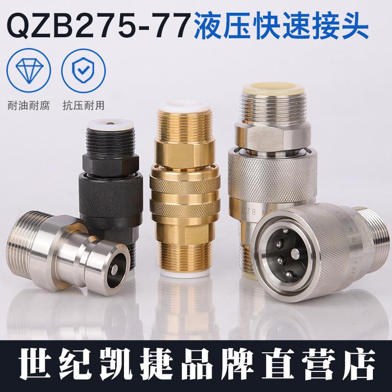 外螺纹液压快速接头QZB275-77-15公制外螺纹液压高压油管快插接头