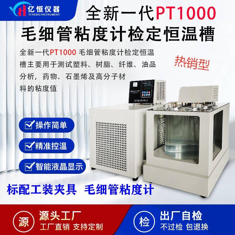亿恒WS乌式粘度计测试分析仪高精度毛细管粘度计检定恒温槽内循环