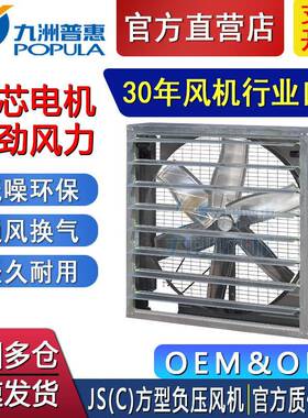 工业风机九洲风机JS(C)方型负压风机办公室排气扇温室负压排风机