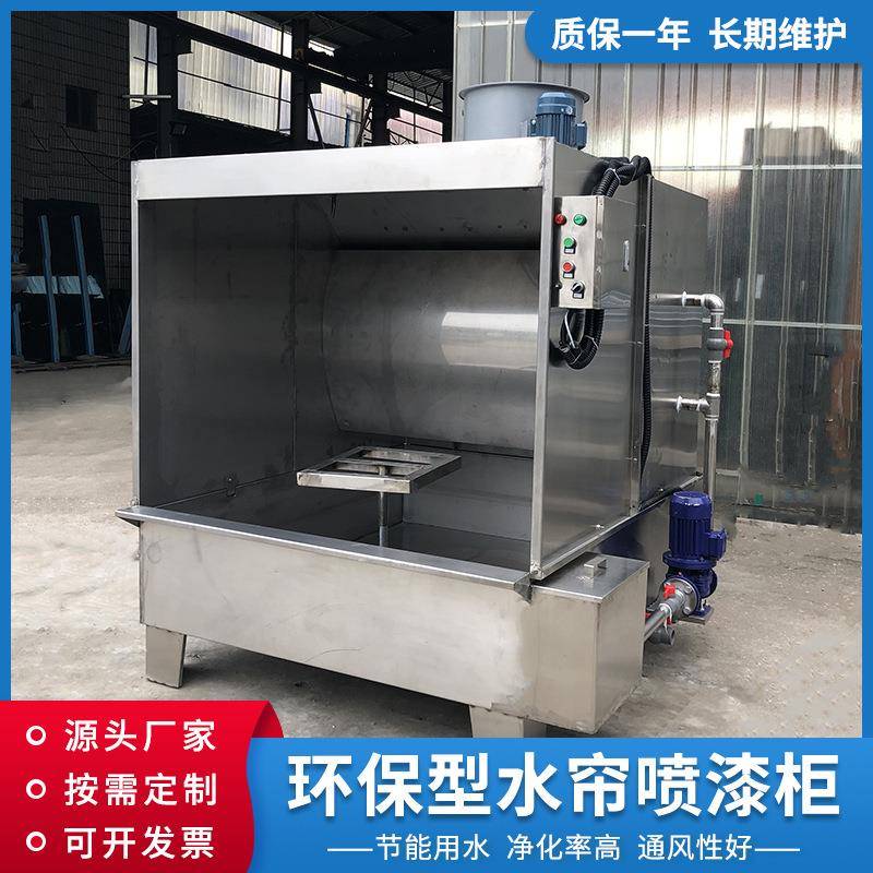 源头厂家定制水帘除尘喷漆柜不锈钢水帘柜漆雾净化喷漆水帘柜