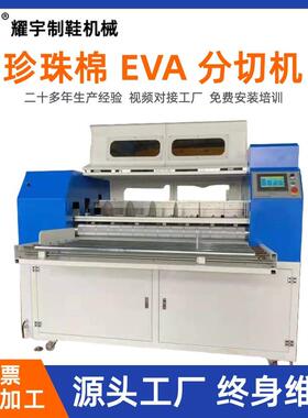 珍珠棉EⅤA分切机珍珠棉横竖分切机珍珠棉切片机珍珠棉裁切机