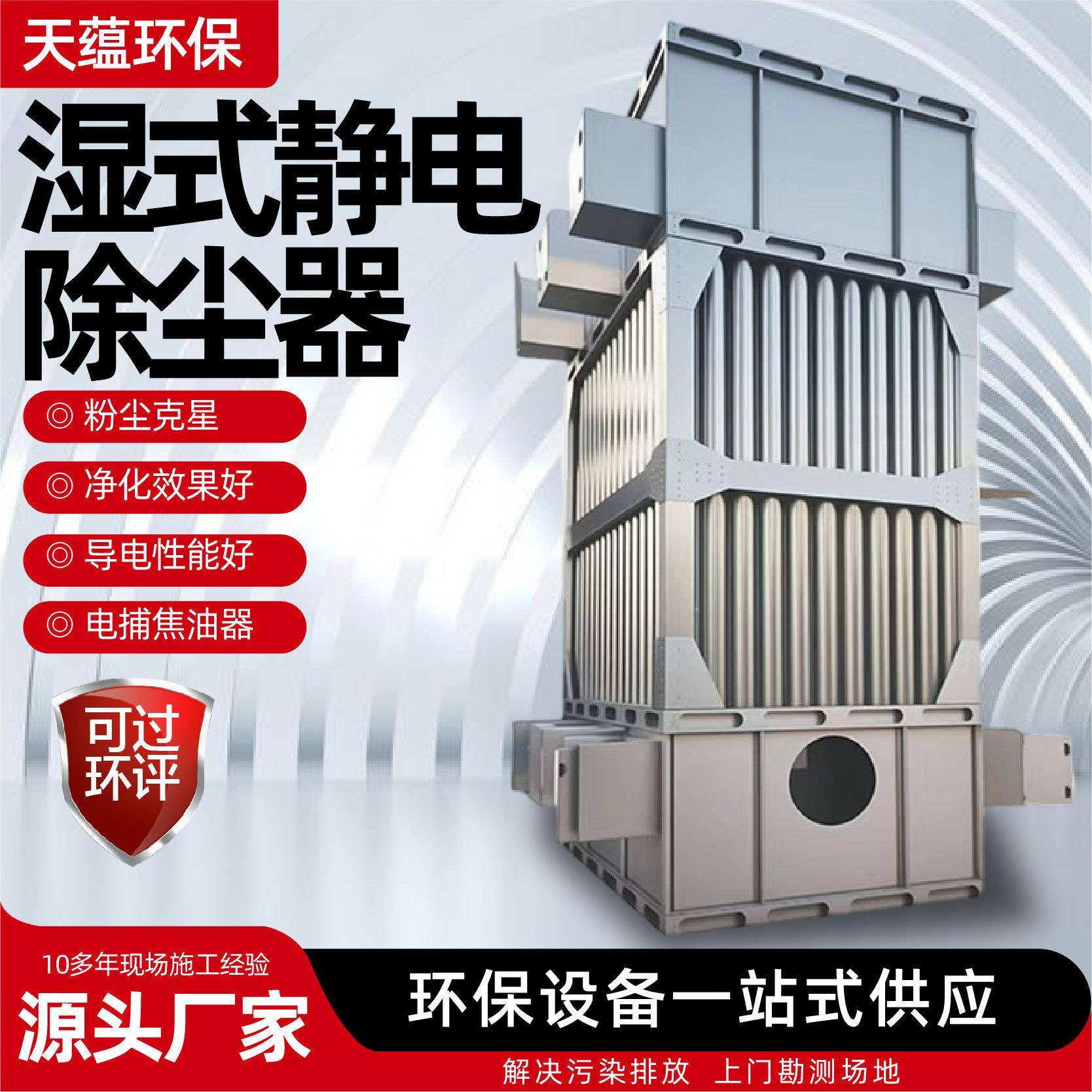 湿式静电除尘器工业高压废气处理砖厂锅炉脱硫脱硝湿式静电除尘器