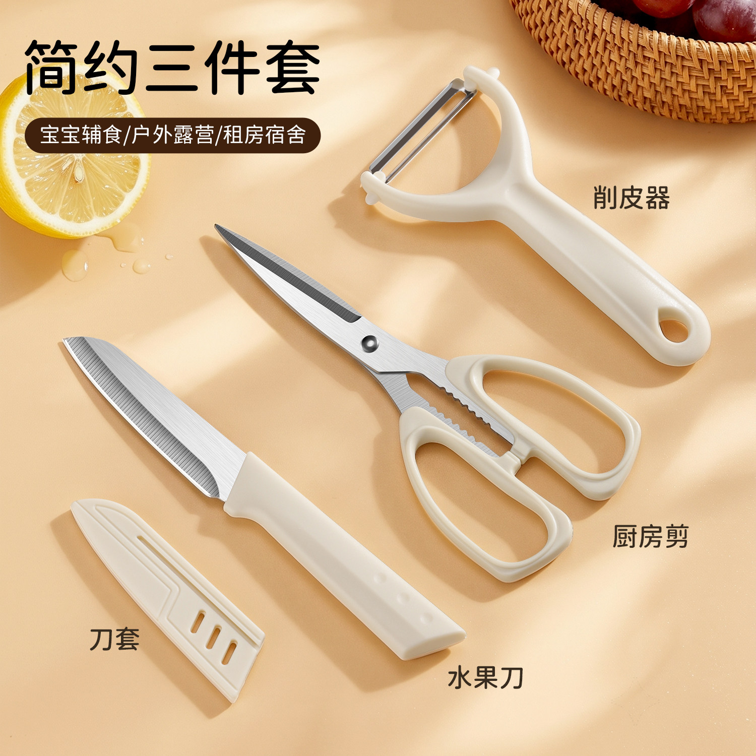 厨房小工具套装家用剪刀水果刀
