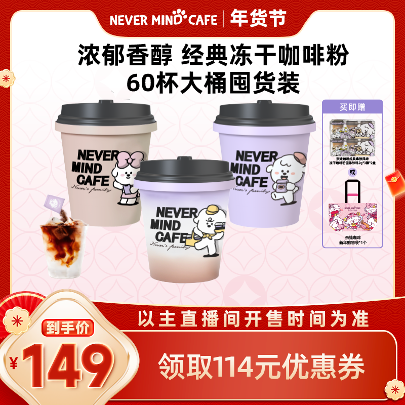 【李佳琦超级年货零食节】奈娃咖啡经典冻干咖啡粉2g*60颗