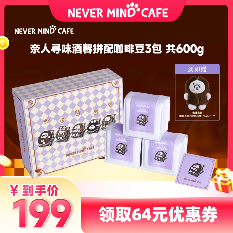 奈娃咖啡奈人寻味酒馨拼配咖啡豆200g*3包