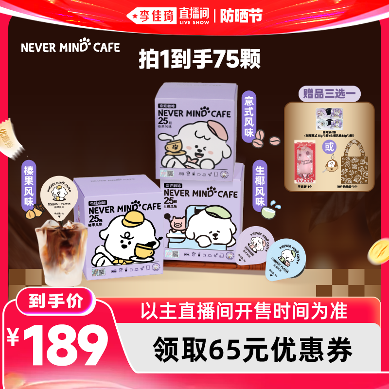【李佳琦直播间618防晒节】奈娃咖啡浓缩咖啡液18g*25颗3盒
