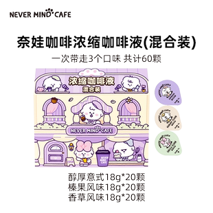 奈娃咖啡浓缩咖啡液意式榛果香草风味混合装18g*60颗