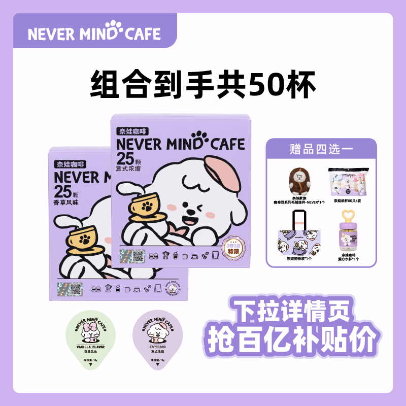 【百亿补贴】奈娃咖啡黑咖啡意式香草浓缩咖啡液速溶18g*25颗盒装,咖啡/麦片/冲饮,咖啡液,淘宝优惠券,粉丝福利购,淘宝优惠卷