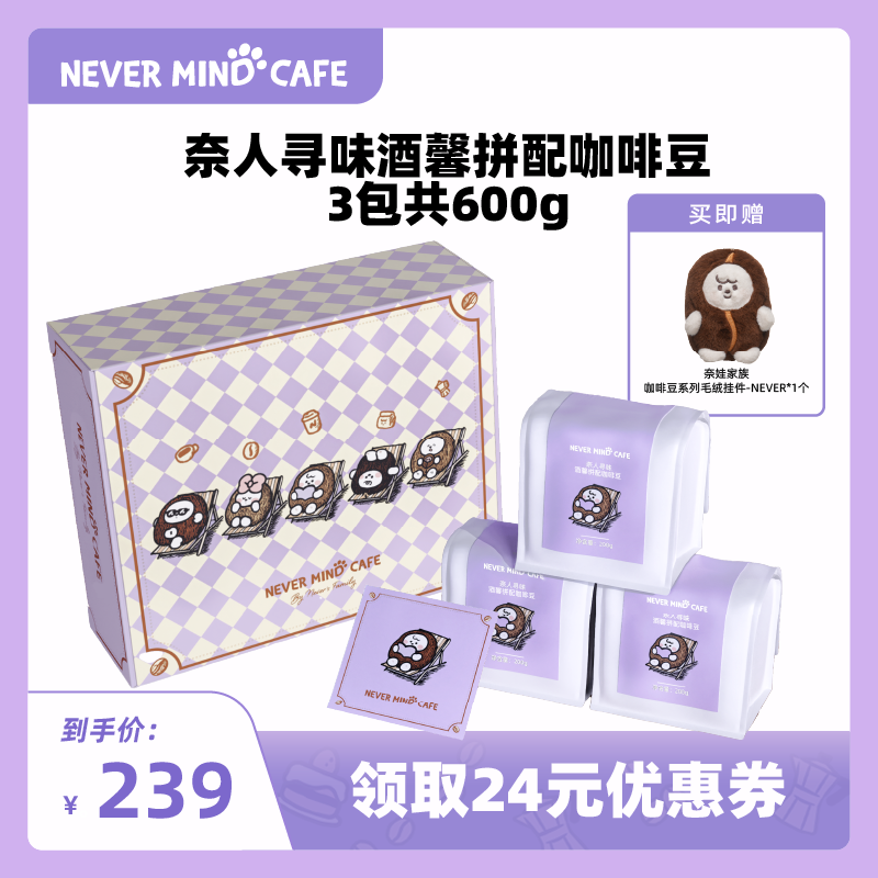 奈娃咖啡奈人寻味酒馨拼配咖啡豆200g*3包