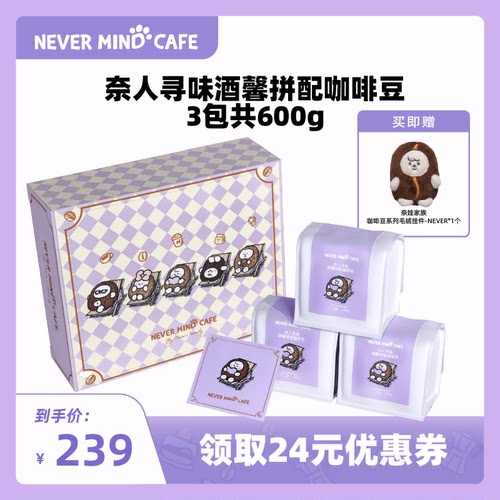 奈娃咖啡奈人寻味酒馨拼配咖啡豆200g*3包