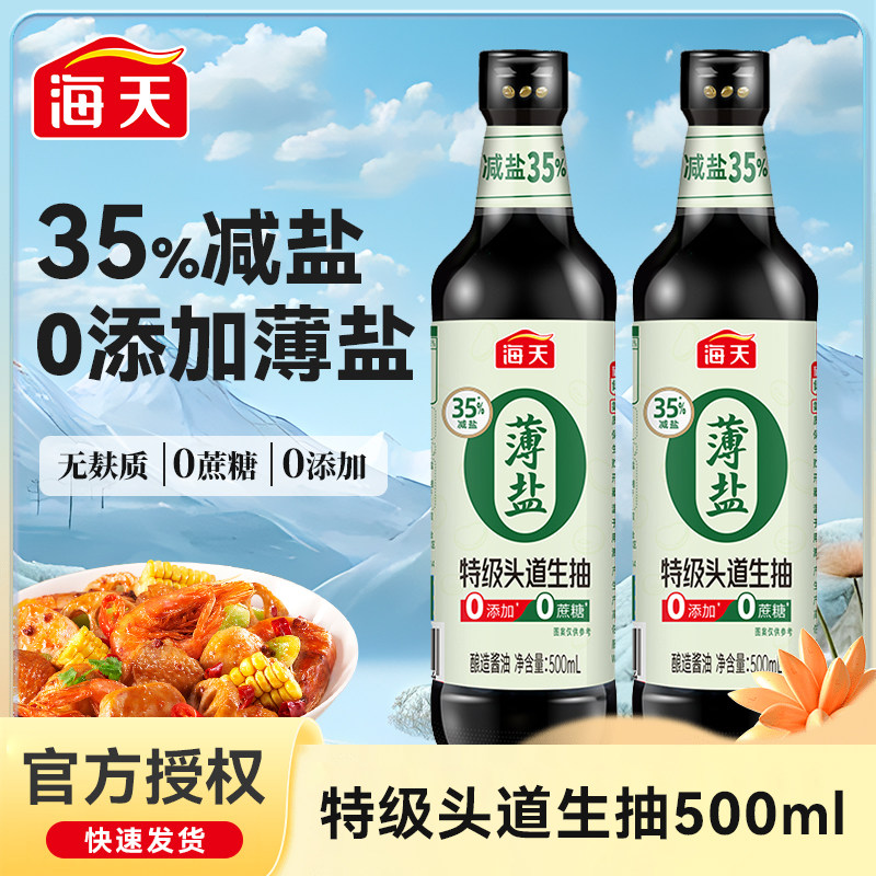 海天薄盐0添加特级头道生抽减盐