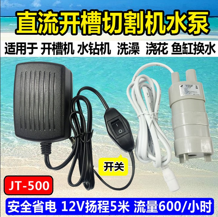 12V直流潜水泵高扬程5米微型泵设备泵直式泵水钻开槽切割泵JT500