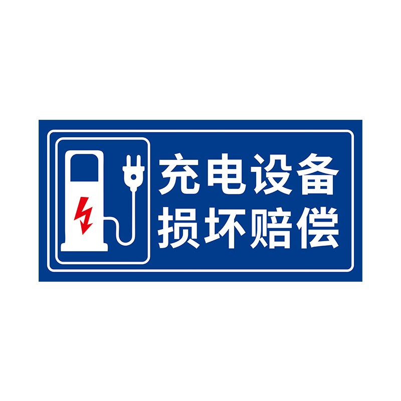电动车汽车电瓶车停放处标识牌停车场充电区指示请勿占用占停标志