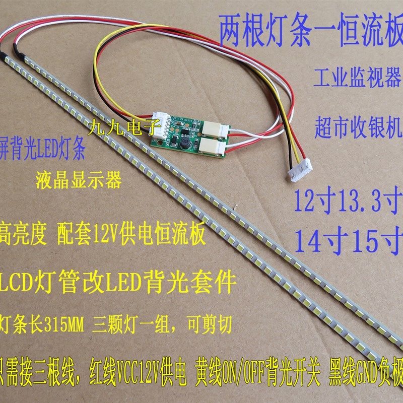 工业监视器超市收银机显示器12寸13.3寸14寸15寸屏背光LED灯条