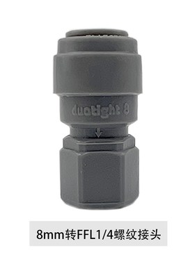精酿 8mm 9.5mm转FFL1/4快接螺纹 接头快插 配件 KL06880 KL11037