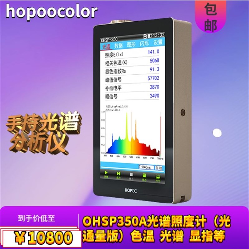 手持式光谱分析仪 色温流明光通量B测试仪OHSP350A积分球照度计