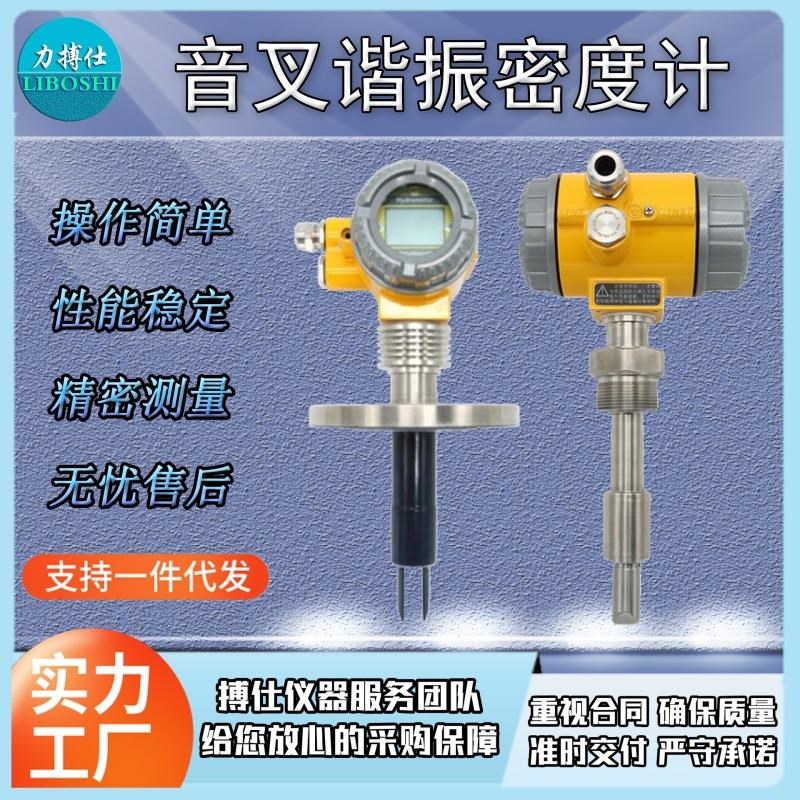 高精度在线插入式音叉密度计石灰浆酒精氨水液体比重计浓度测量仪