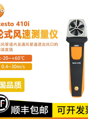 德图testo405i/410i智能叶轮式风速计热敏式温度仪