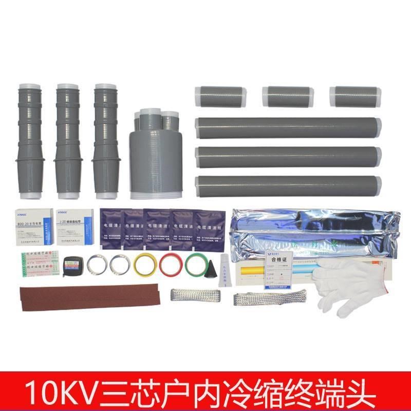 10KV冷缩电缆终端头高压电力冷缩绝缘套管户内外单三芯五指套接头