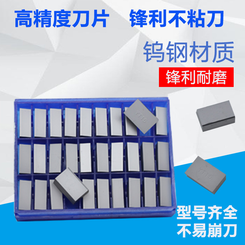 焊接车刀头YT14 YT15 YT5 YG3 YG6 YG8 YS8 QYW1 YW2 A118