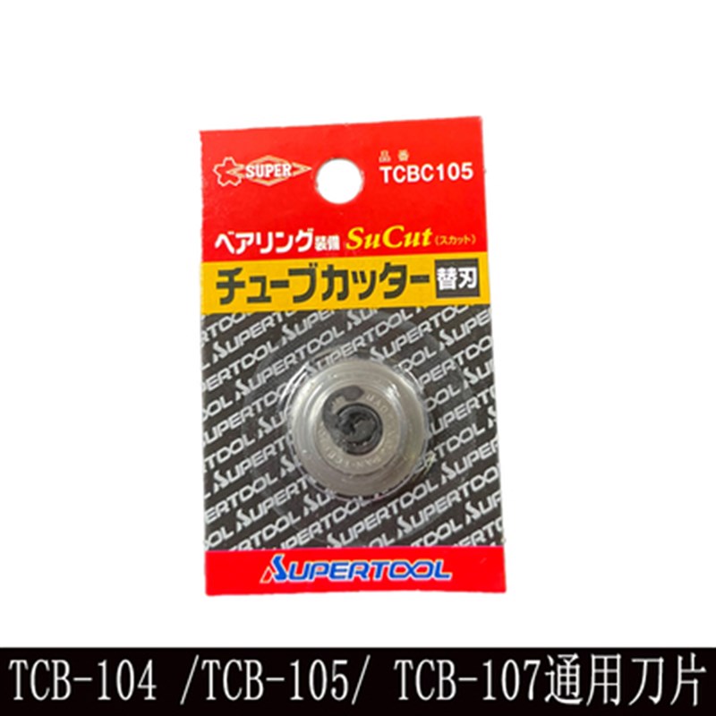 世霸不锈钢管子割刀旋转式万能割管刀TCB105/M107刀片TCBC105