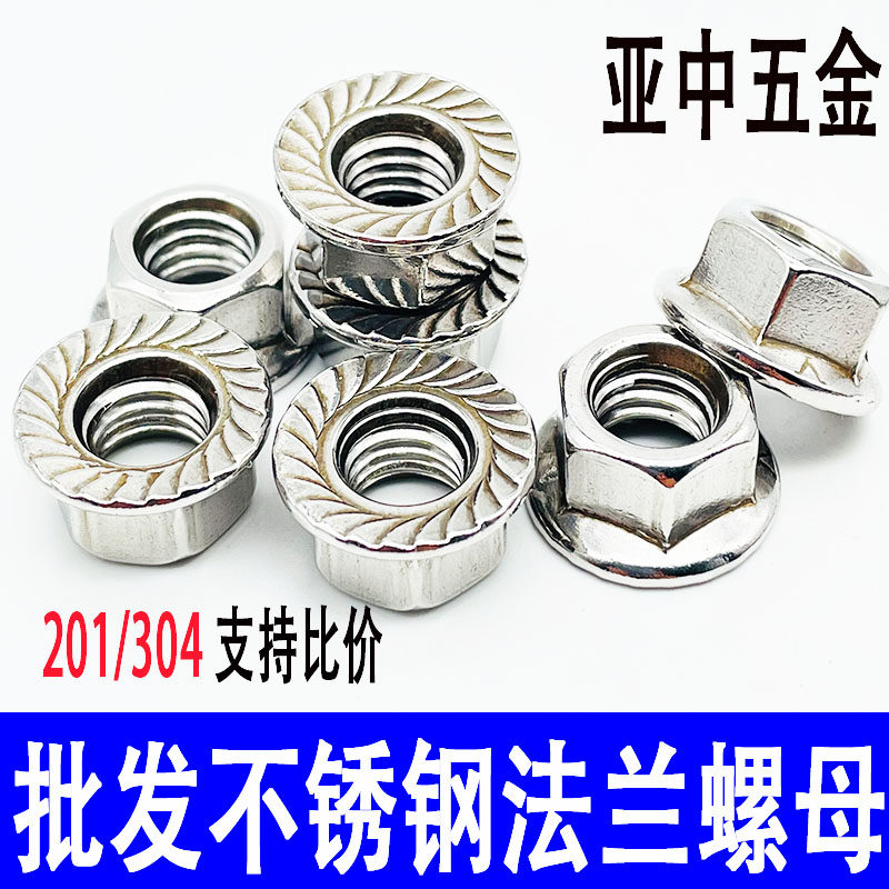 304不锈钢法兰螺母201自锁螺帽防松带垫螺丝帽防滑带齿螺母M6M8