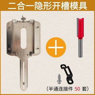 二合一开槽神器定位支架连接件扣件木工隐形件修边机打孔固定模具