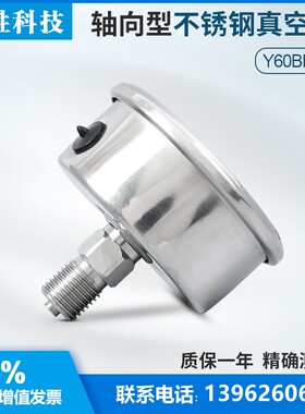 YBF-60Z -0.1-0MPa轴向不锈钢真空表 防腐耐酸 不锈钢真空负压表