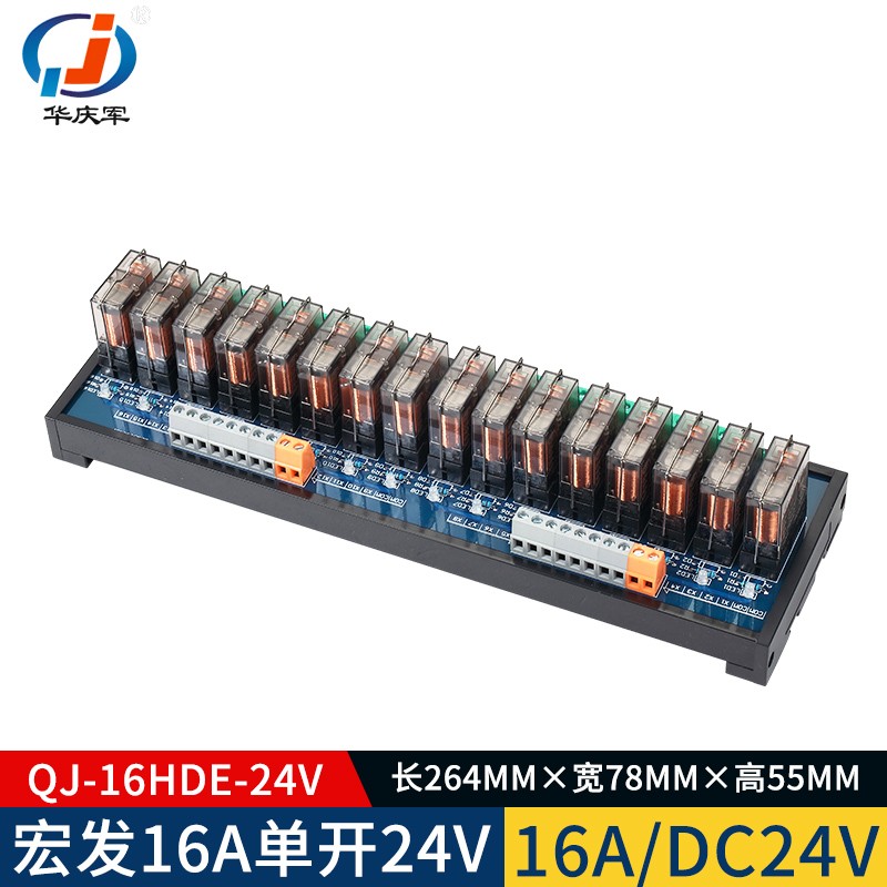 宏发16A单开华庆军继电器模组IO信号扩展24V集成通用输出控制板