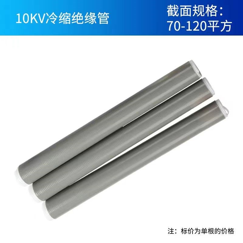 1kV冷缩管绝缘护套10-35kV高压电缆冷缩电缆终端头延长管直管