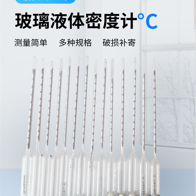 液体密度计比重计1.0-1.1-1.2-1.3-1.4高精度玻璃密度计精度0.001