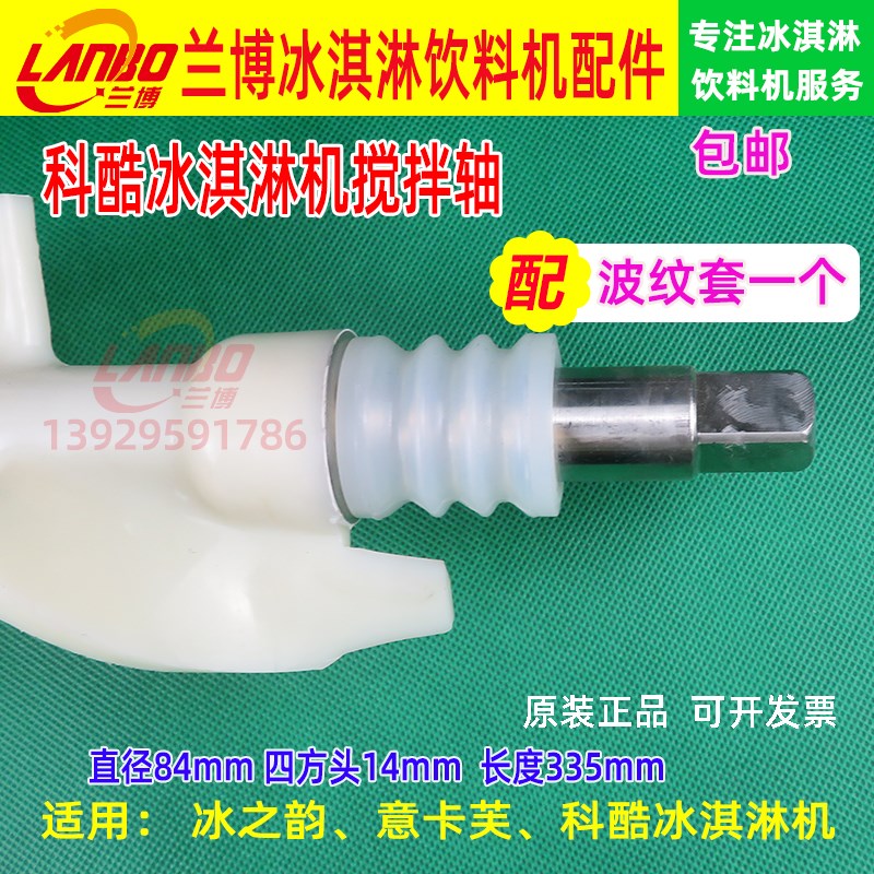 科酷冰淇淋机配件浩博冰激凌机搅拌器意卡芙雪糕机搅拌轴旭众搅拌