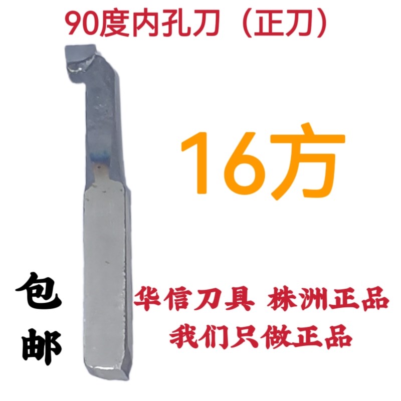 16方90b度内孔刀焊接合金车刀A315Z挖空刀YT15YW2YG8YG6XYS8YT726