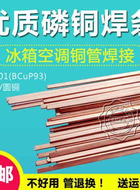 圆磷铜焊条L201低温铜条BCuP93冰箱空调铜管焊接磷铜焊条扁状焊条
