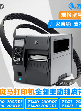 斑马ZebraZM400皮带ZM600ZT410打印机皮带20005