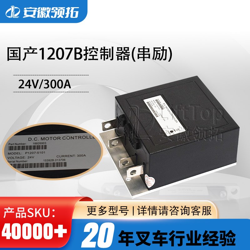 叉车配件国产1207B控制器(串励)24V/300A对插16N芯替代1207B-4102