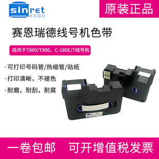 赛恩瑞德线号机TR80B色带T800 180E T900 180T 凯标碳带NC