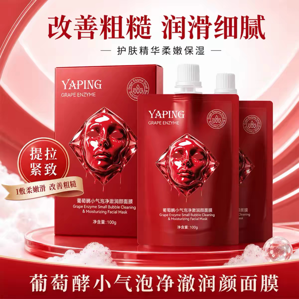 葡萄酶小气泡驻氧面膜五维焕颜净涂抹面膜
