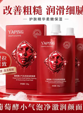葡萄酶小气泡驻氧面膜五维焕颜净澈水光深层清洁毛孔提亮紧致嫩肤