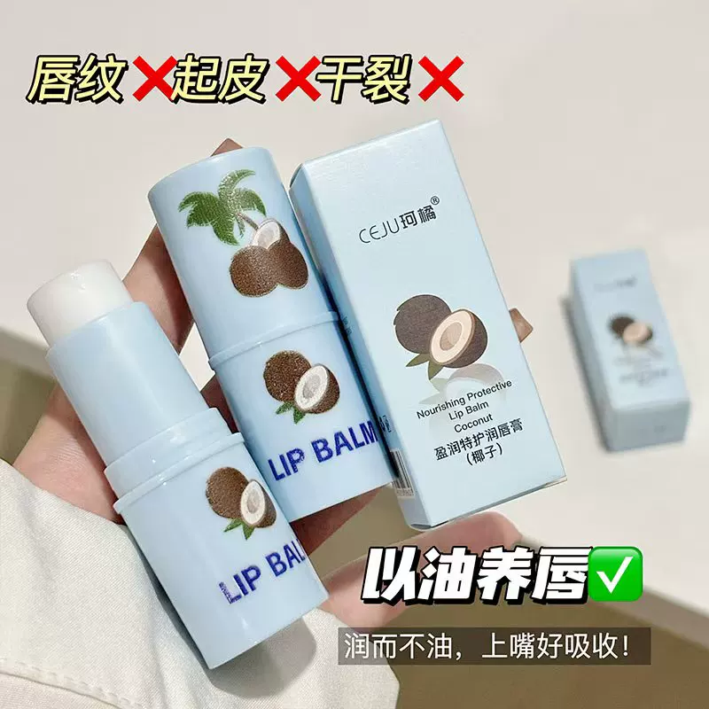 【新客专享】椰子味润唇护唇膏女保湿滋润防干裂去死皮淡化唇纹膏