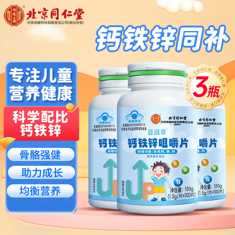北京同仁堂钙铁锌咀嚼片高含量儿童青少年学生成长高发育补钙片