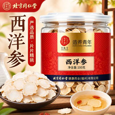 北京同仁堂西洋参100g罐装道地吉林西洋参富含皂苷足龄味浓