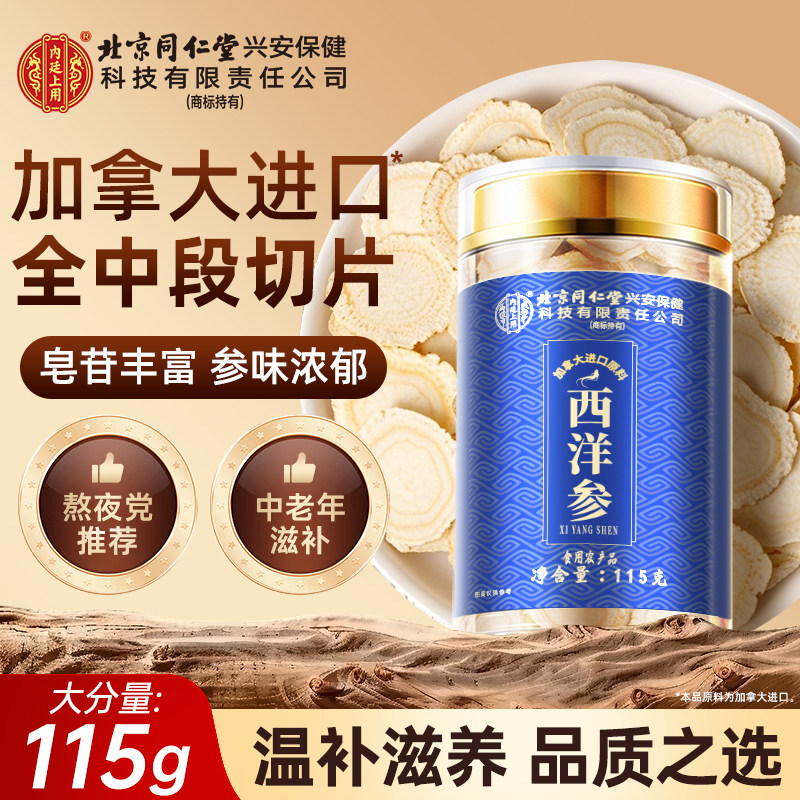 北京同仁堂加拿大西洋参礼盒切片含片滋补营养母亲节送礼长辈正品