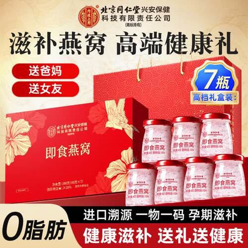 北京同仁堂即食燕窝礼盒