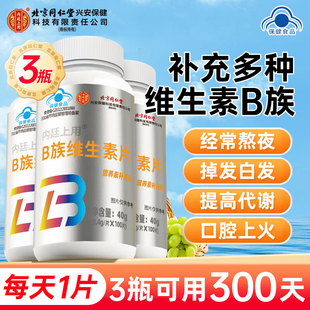 北京同仁堂B族维生素片复合vb1b2b6b12叶酸烟酰胺男女成人正品